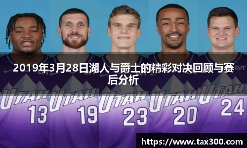 2019年3月28日湖人与爵士的精彩对决回顾与赛后分析