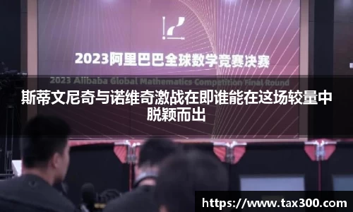 斯蒂文尼奇与诺维奇激战在即谁能在这场较量中脱颖而出
