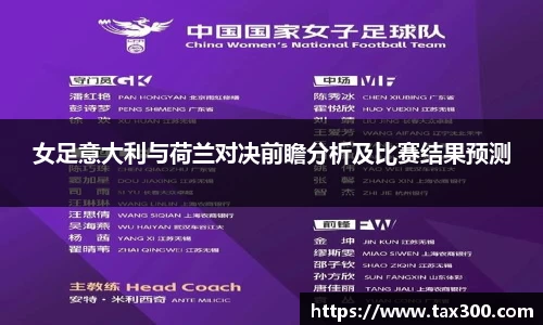 女足意大利与荷兰对决前瞻分析及比赛结果预测