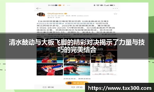 清水鼓动与大板飞脚的精彩对决揭示了力量与技巧的完美结合