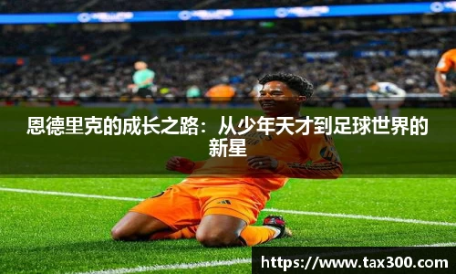 恩德里克的成长之路：从少年天才到足球世界的新星