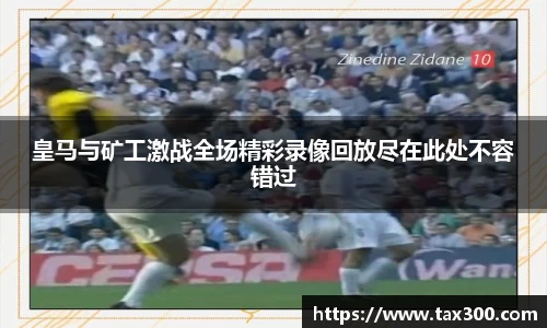 皇马与矿工激战全场精彩录像回放尽在此处不容错过