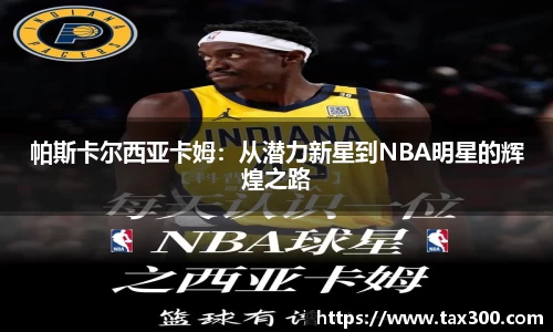 帕斯卡尔西亚卡姆：从潜力新星到NBA明星的辉煌之路