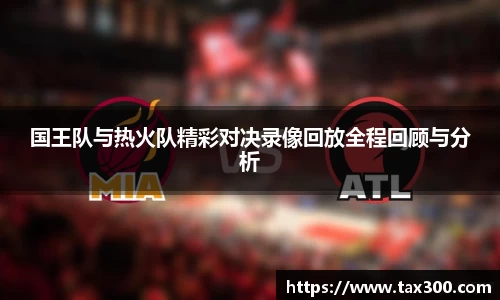 国王队与热火队精彩对决录像回放全程回顾与分析