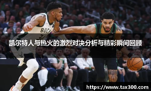 凯尔特人与热火的激烈对决分析与精彩瞬间回顾
