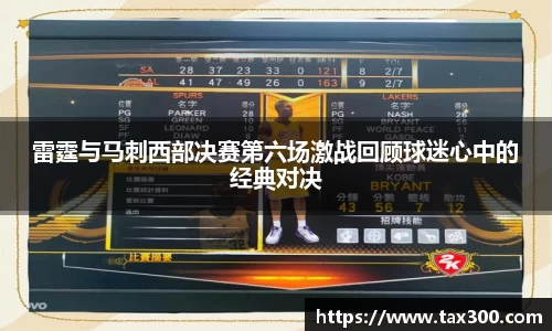雷霆与马刺西部决赛第六场激战回顾球迷心中的经典对决