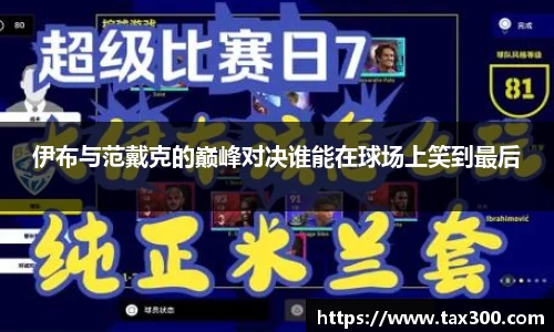 伊布与范戴克的巅峰对决谁能在球场上笑到最后