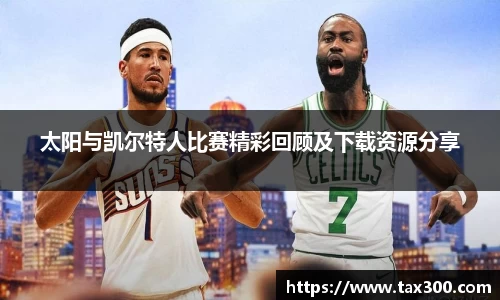 太阳与凯尔特人比赛精彩回顾及下载资源分享