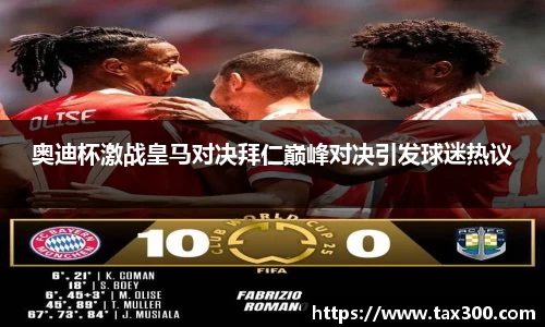 奥迪杯激战皇马对决拜仁巅峰对决引发球迷热议