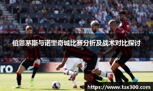 伯恩茅斯与诺里奇城比赛分析及战术对比探讨