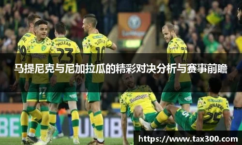 马提尼克与尼加拉瓜的精彩对决分析与赛事前瞻