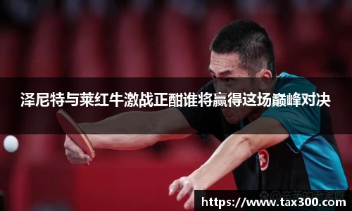 泽尼特与莱红牛激战正酣谁将赢得这场巅峰对决