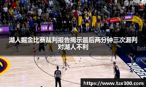 湖人掘金比赛裁判报告揭示最后两分钟三次漏判对湖人不利
