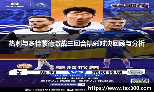 热刺与多特蒙德激战三回合精彩对决回顾与分析