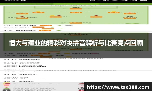 恒大与建业的精彩对决拼音解析与比赛亮点回顾