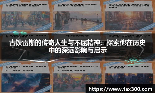 古铁雷斯的传奇人生与不屈精神：探索他在历史中的深远影响与启示