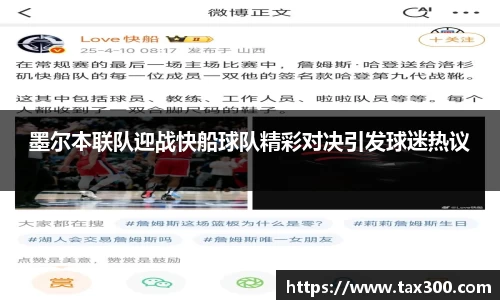 墨尔本联队迎战快船球队精彩对决引发球迷热议