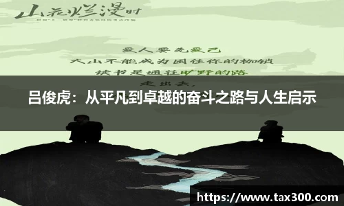吕俊虎：从平凡到卓越的奋斗之路与人生启示