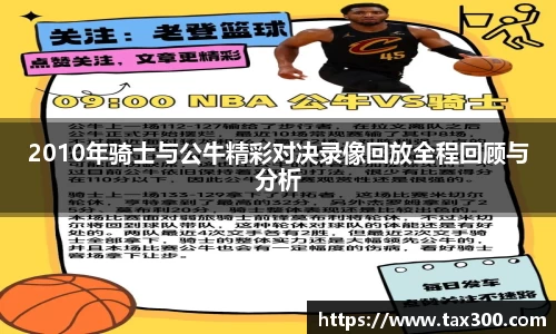 2010年骑士与公牛精彩对决录像回放全程回顾与分析