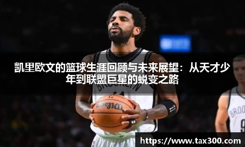 凯里欧文的篮球生涯回顾与未来展望：从天才少年到联盟巨星的蜕变之路
