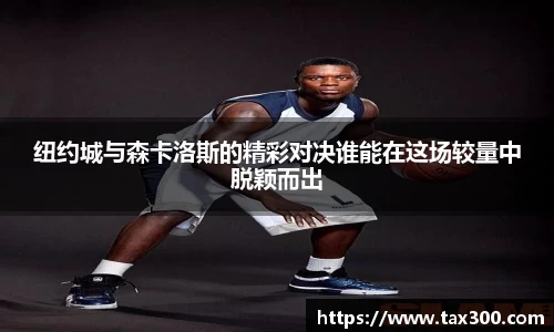 纽约城与森卡洛斯的精彩对决谁能在这场较量中脱颖而出