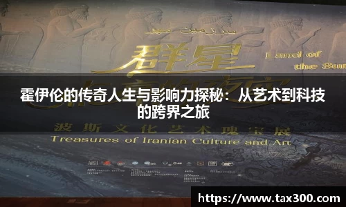 霍伊伦的传奇人生与影响力探秘：从艺术到科技的跨界之旅