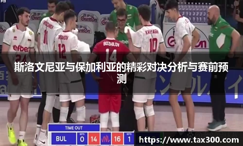 斯洛文尼亚与保加利亚的精彩对决分析与赛前预测