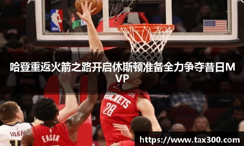 哈登重返火箭之路开启休斯顿准备全力争夺昔日MVP